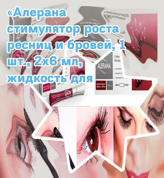 Алерана для ресниц и бровей купить