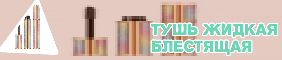 Блестящая тушь