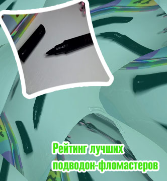 Бюджетная подводка фломастер