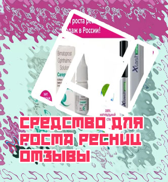 Бюджетные средства для роста ресниц