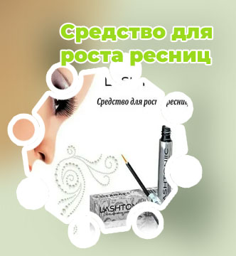Что использовать для роста ресниц