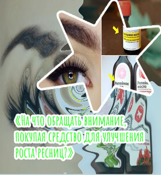 Что надо для роста ресниц