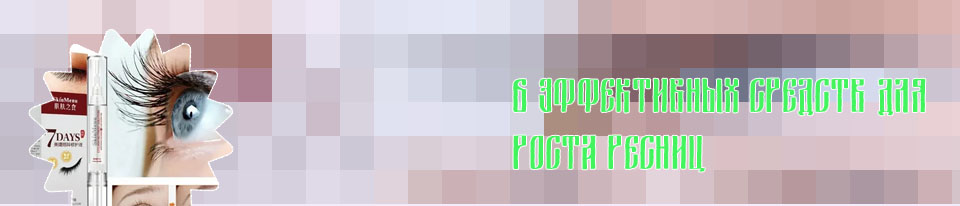 Для роста ресниц отзывы