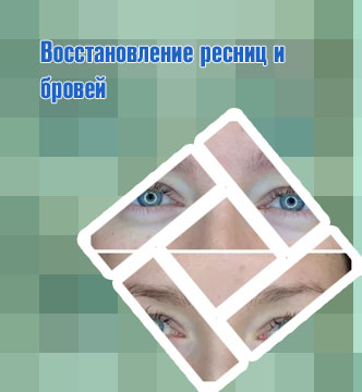 Для восттановления бровей