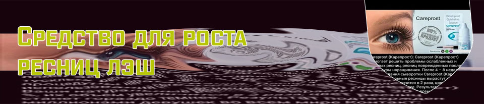 Домашнее средство для быстрого роста ресниц