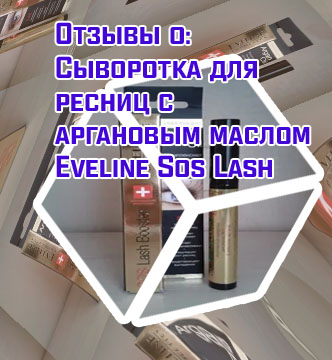 Эвелин сыворотка для ресниц 5 в 1