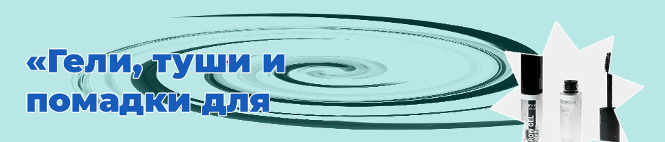 Гель для бровей прозрачный