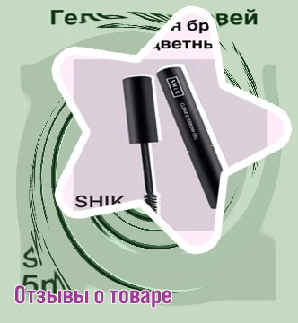 Гель для бровей шик отзывы