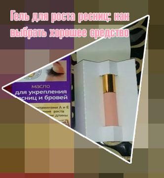 Гель для укрепления ресниц отзывы