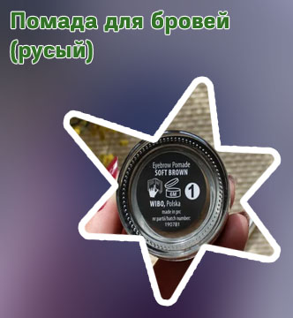 Гель помада для бровей