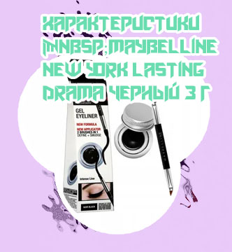 Гелевая подводка maybelline купить