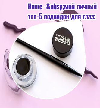 Гелевый лайнер для глаз