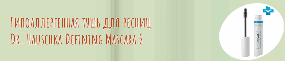 Гипоаллергенная тушь