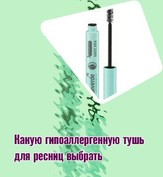 Гипоаллергенные туши список