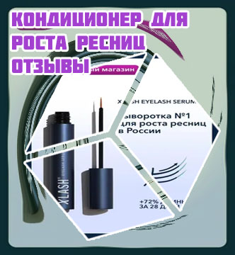 Икс леш для роста ресниц отзывы