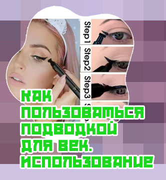 Как использовать подводку