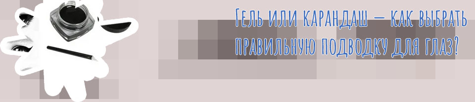 Как наносить гелевую подводку для глаз