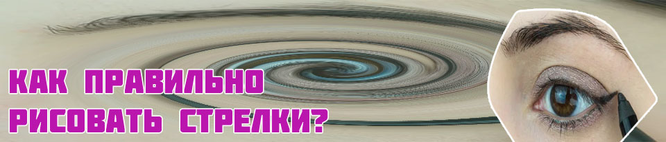 Как нарисовать стрелки без подводки и карандаша