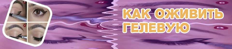 Как оживить подводку