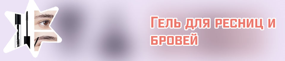 Как пользоваться бесцветным гелем для бровей