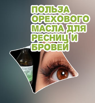 Какие масла помогают для роста ресниц