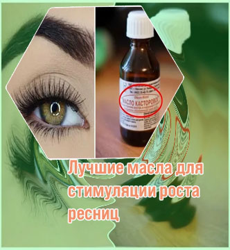 Какое масло способствует росту ресниц