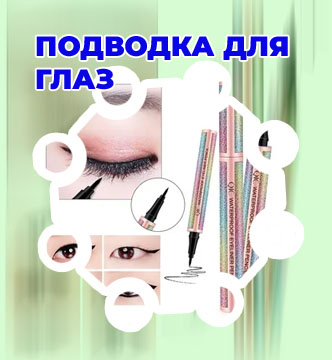 Карандаш подводка