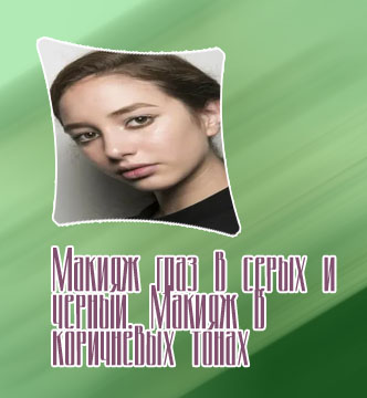 Коричневая подводка для карих глаз