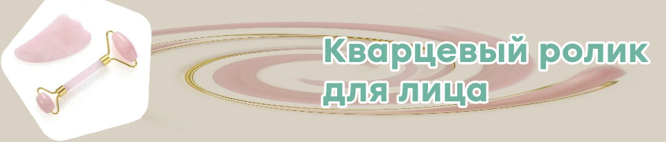 Кварцевый ролик для лица отзывы