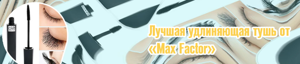 Лучшая удлиняющая тушь