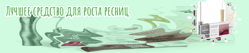 Лучшее средство для роста ресниц