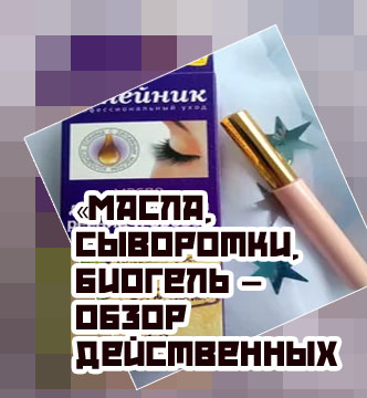 Лучший гель для роста ресниц