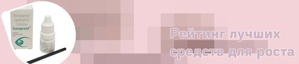 Лучшие средства для роста ресниц