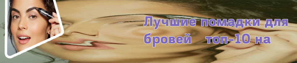 Макияж бровей помадой для бровей