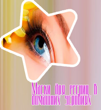 Масла и маски для ресниц