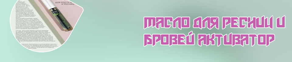 Масло активатор роста для ресниц и бровей
