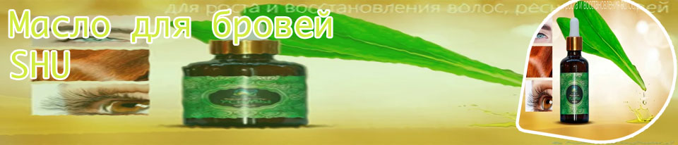 Масло для бровей где купить