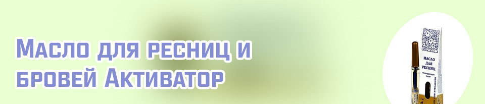 Масло для ресниц