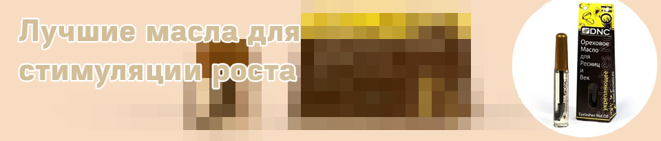 Масло для ресниц для роста