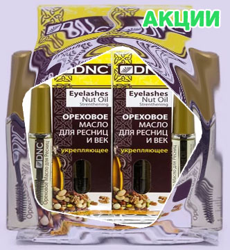 Масло для ресниц и бровей тонирующие