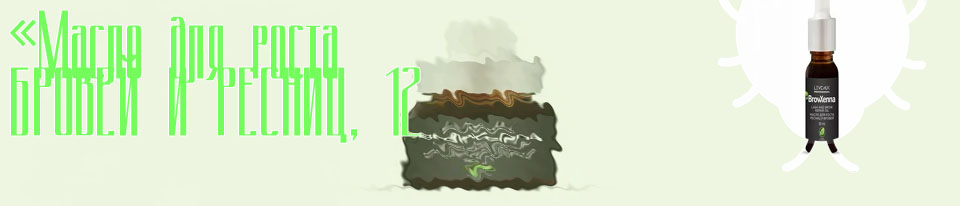 Масло для роста бровей