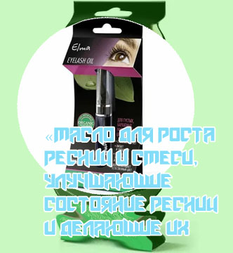Масло для роста и укрепления ресниц
