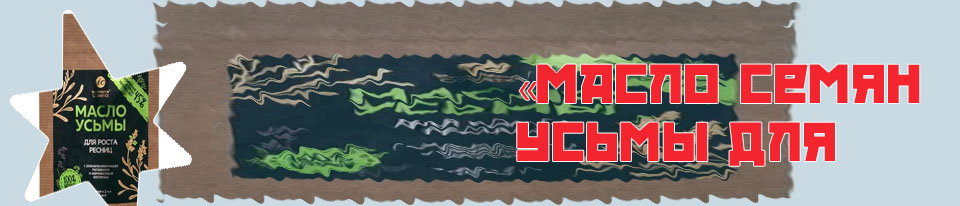 Масло усьмы для ресниц
