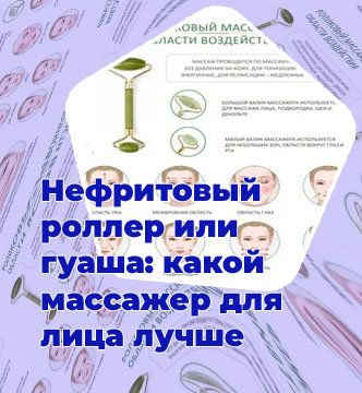 Массаж нефритовым роликом для лица
