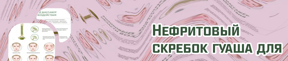 Массаж нефритовым роликом для лица техника выполнения