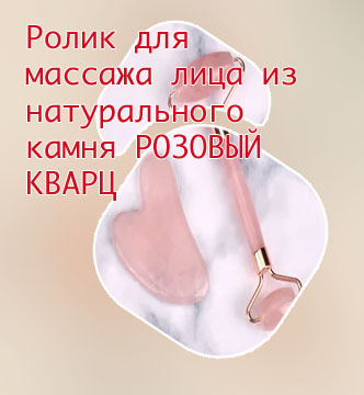 Массаж роликом для лица из розового кварца