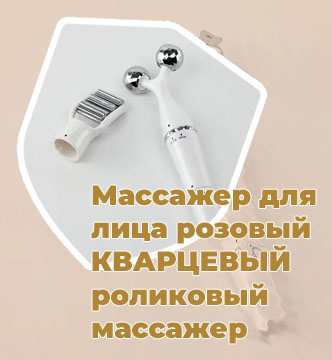 Металлический массажер для лица