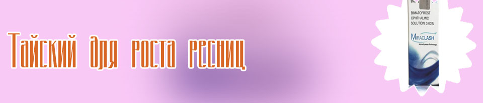Мираклаш для роста ресниц отзывы