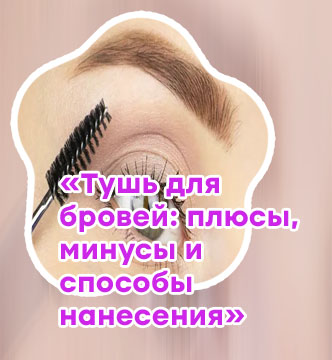 Накрасить брови тушью для ресниц