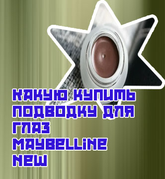 Подводка для глаз гелевая мейбелин сиреневая